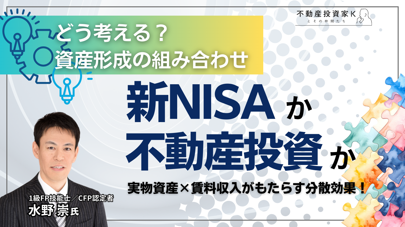 新NISAか、不動産投資か　〜金利のある世界で考える資産形成の組み合わせ〜